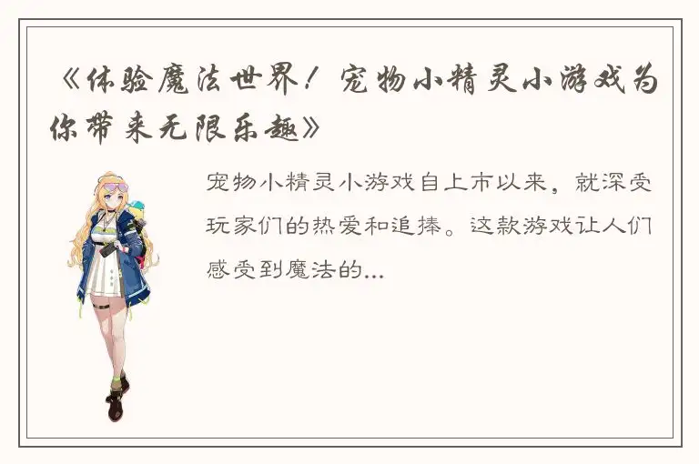 《体验魔法世界！宠物小精灵小游戏为你带来无限乐趣》