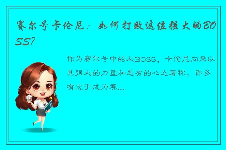 赛尔号卡伦尼：如何打败这位强大的BOSS？