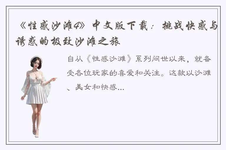 《性感沙滩4》中文版下载：挑战快感与诱惑的极致沙滩之旅