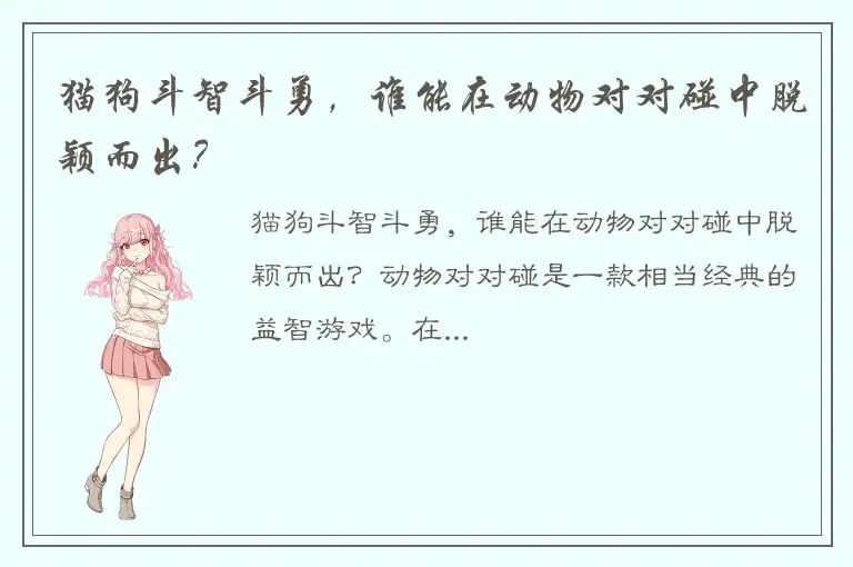 猫狗斗智斗勇，谁能在动物对对碰中脱颖而出？