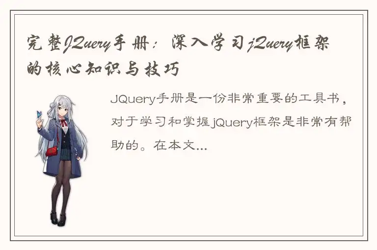 完整JQuery手册：深入学习jQuery框架的核心知识与技巧