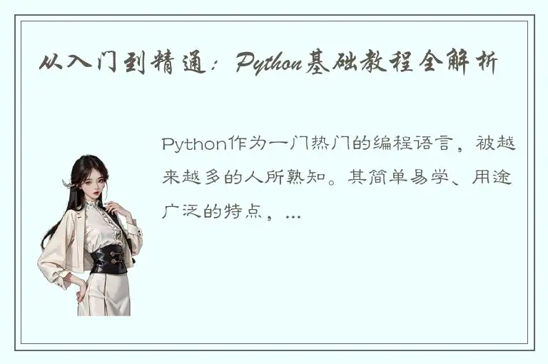 从入门到精通：Python基础教程全解析