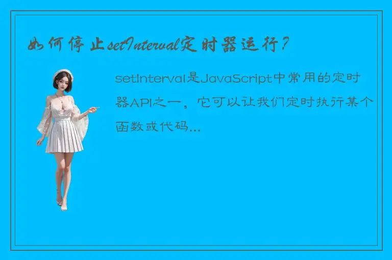 如何停止setInterval定时器运行？