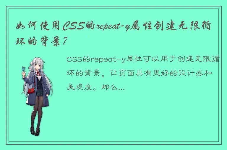 如何使用CSS的repeat-y属性创建无限循环的背景？
