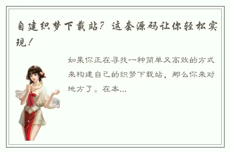 自建织梦下载站？这套源码让你轻松实现！