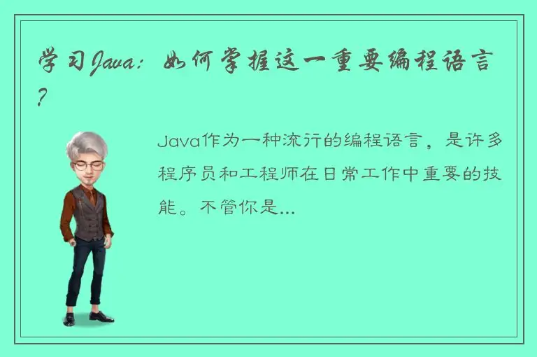 学习Java：如何掌握这一重要编程语言？