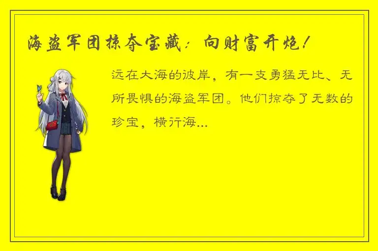海盗军团掠夺宝藏：向财富开炮！