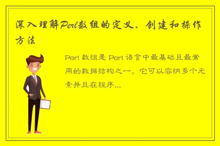 深入理解Perl数组的定义、创建和操作方法