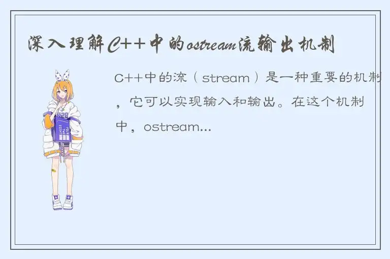 深入理解C++中的ostream流输出机制