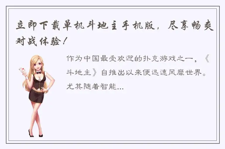 立即下载单机斗地主手机版，尽享畅爽对战体验！