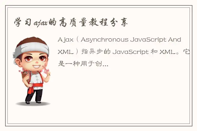 学习ajax的高质量教程分享