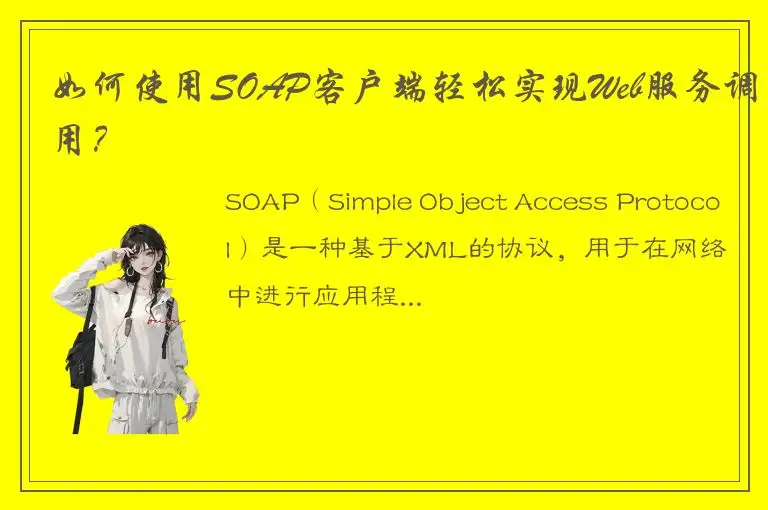 如何使用SOAP客户端轻松实现Web服务调用？