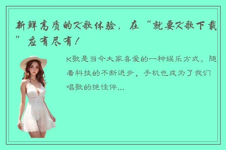 新鲜高质的K歌体验，在“就要K歌下载”应有尽有！