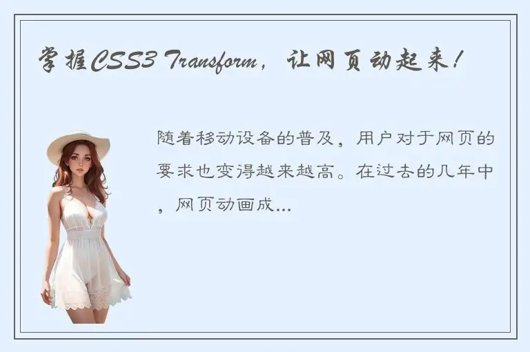掌握CSS3 Transform，让网页动起来！