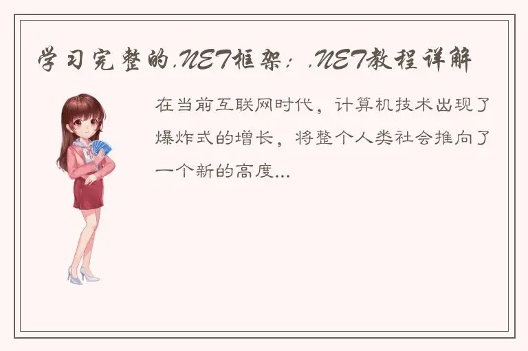 学习完整的.NET框架:  .NET教程详解