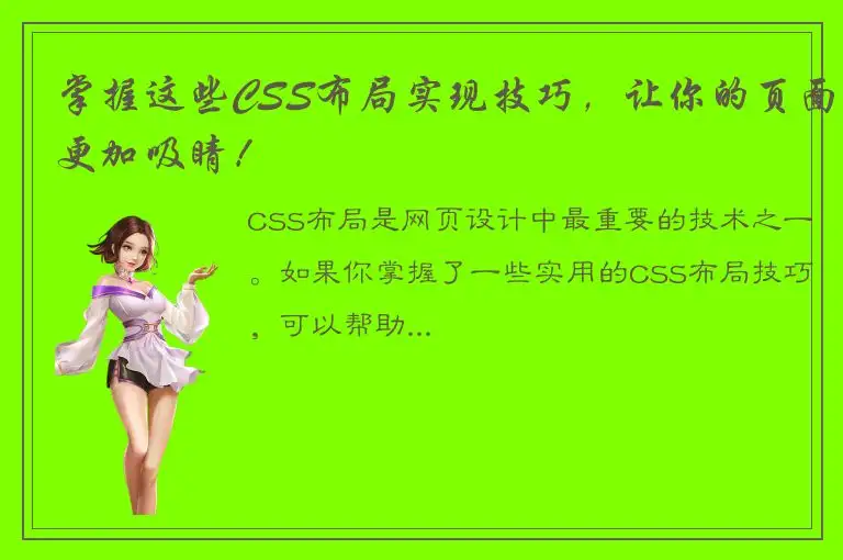 掌握这些CSS布局实现技巧，让你的页面更加吸睛！