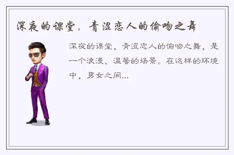 深夜的课堂，青涩恋人的偷吻之舞