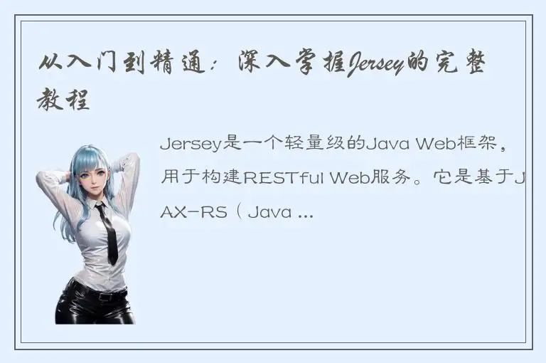 从入门到精通：深入掌握Jersey的完整教程