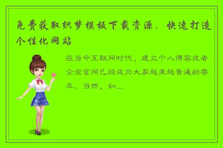 免费获取织梦模板下载资源，快速打造个性化网站