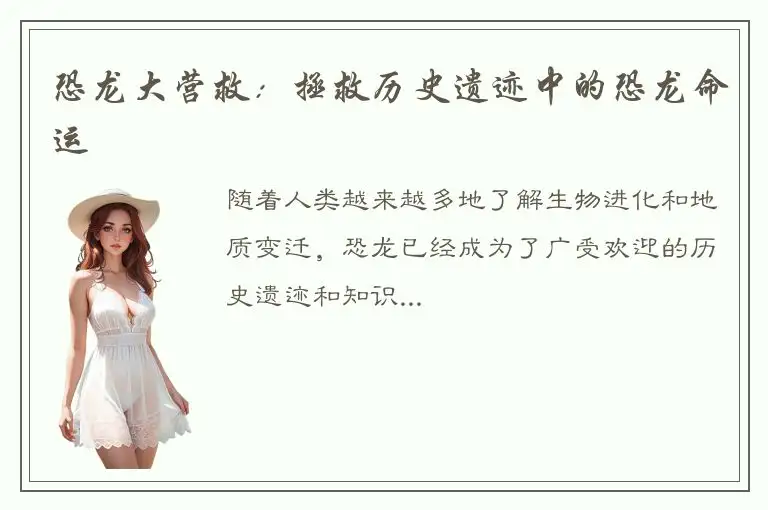 恐龙大营救：拯救历史遗迹中的恐龙命运
