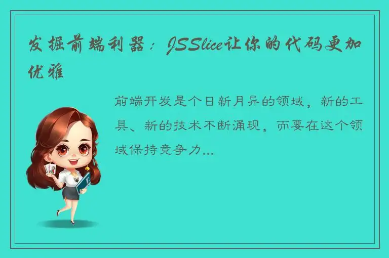 发掘前端利器：JSSlice让你的代码更加优雅