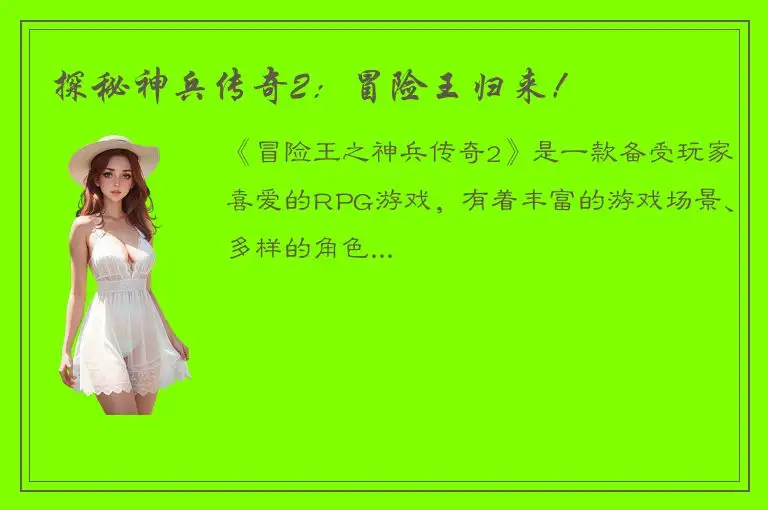 探秘神兵传奇2：冒险王归来！