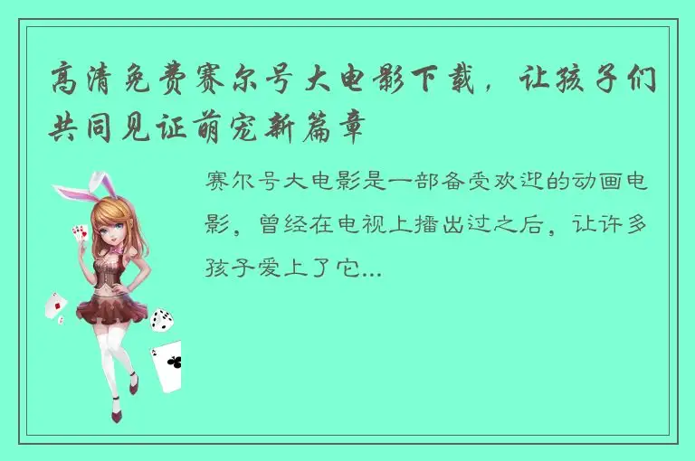 高清免费赛尔号大电影下载，让孩子们共同见证萌宠新篇章