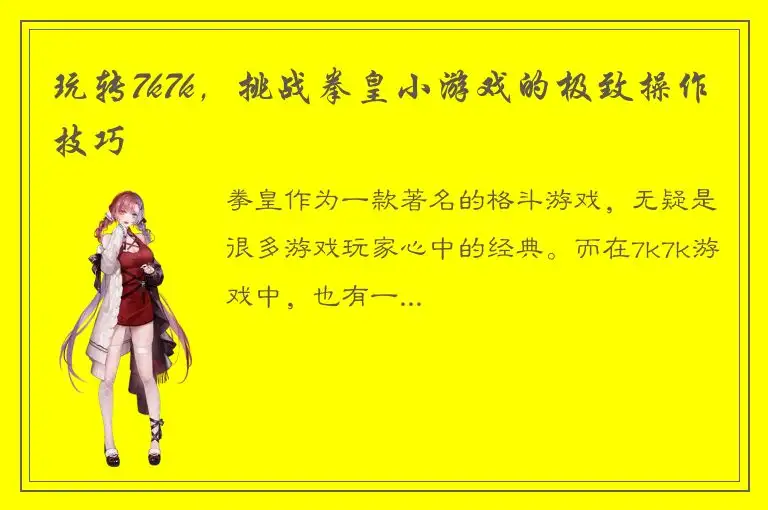 玩转7k7k，挑战拳皇小游戏的极致操作技巧