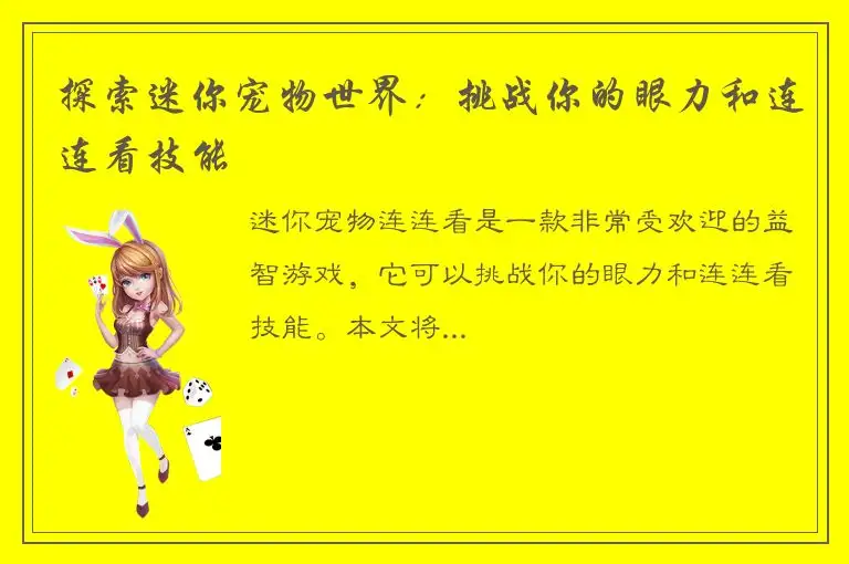 探索迷你宠物世界：挑战你的眼力和连连看技能