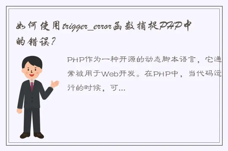 如何使用trigger_error函数捕捉PHP中的错误？