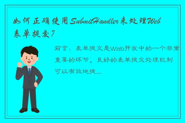 如何正确使用SubmitHandler来处理Web表单提交？