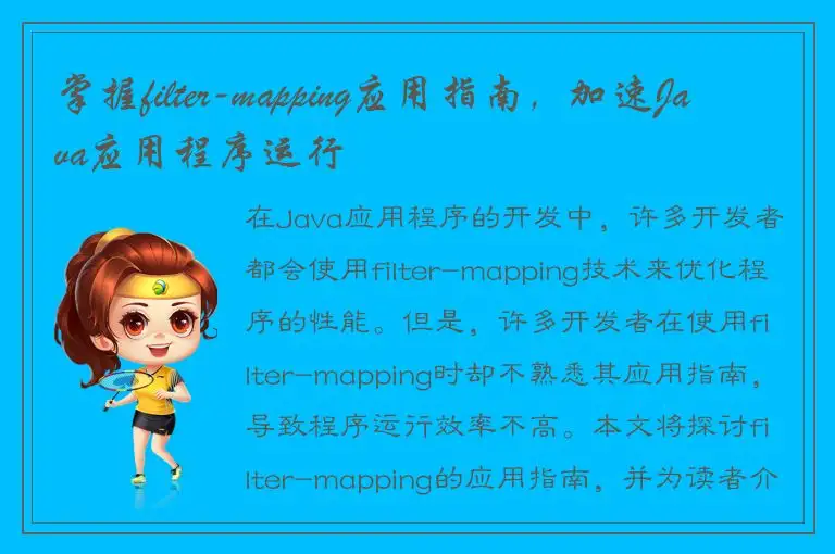 掌握filter-mapping应用指南，加速Java应用程序运行