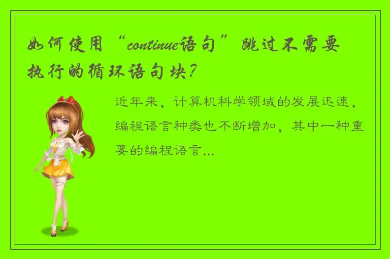 如何使用“continue语句”跳过不需要执行的循环语句块？
