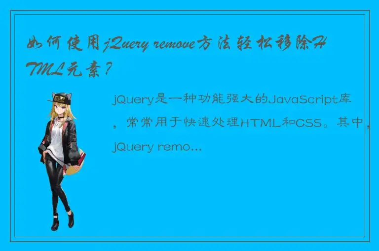 如何使用jQuery remove方法轻松移除HTML元素？