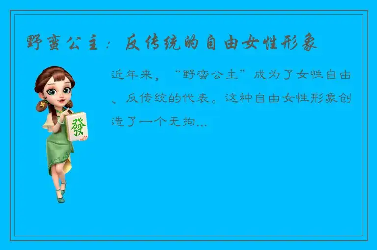 野蛮公主：反传统的自由女性形象
