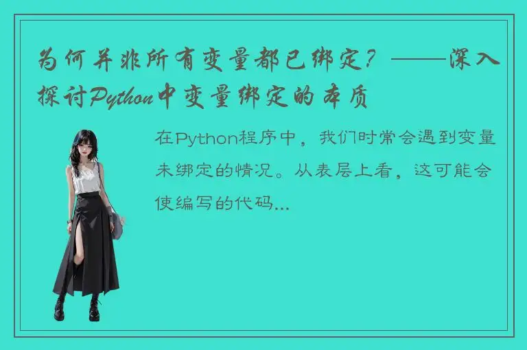 为何并非所有变量都已绑定？——深入探讨Python中变量绑定的本质