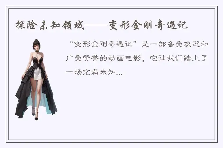 探险未知领域——变形金刚奇遇记