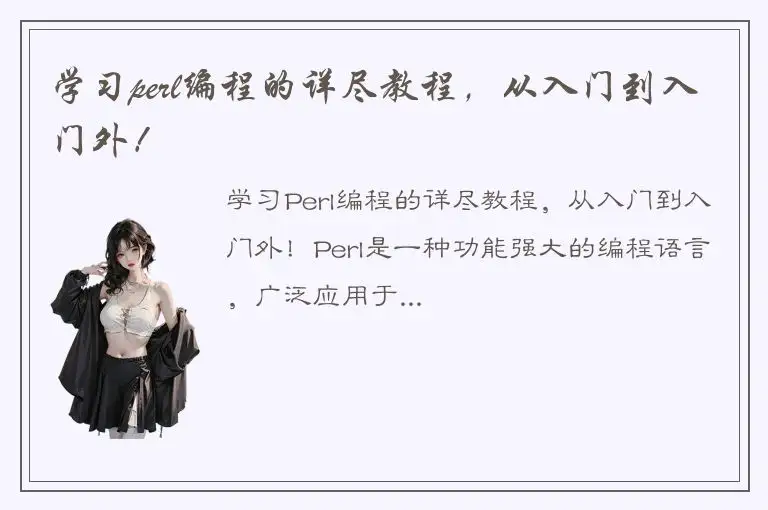学习perl编程的详尽教程，从入门到入门外！