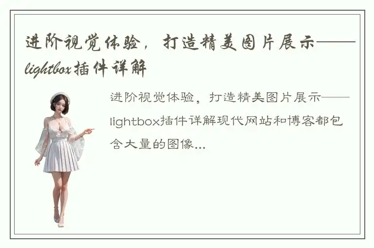 进阶视觉体验，打造精美图片展示——lightbox插件详解