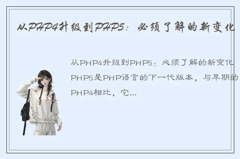 从PHP4升级到PHP5：必须了解的新变化
