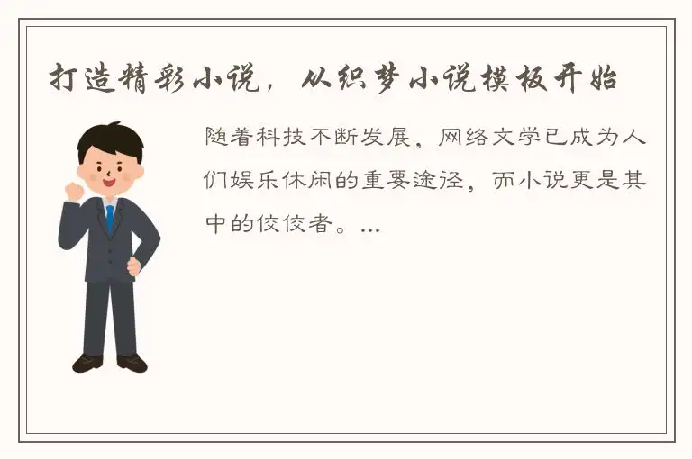打造精彩小说，从织梦小说模板开始