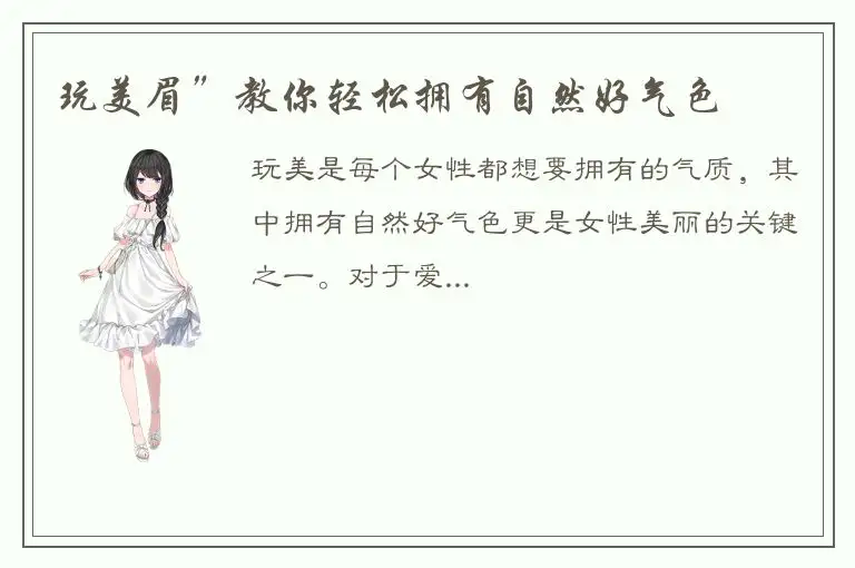 玩美眉”教你轻松拥有自然好气色