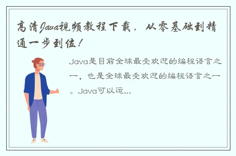 高清Java视频教程下载，从零基础到精通一步到位！