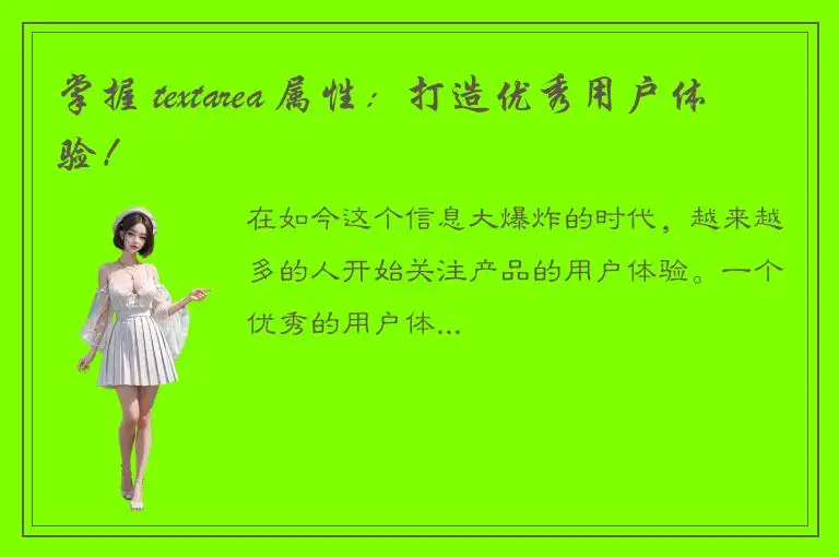 掌握 textarea 属性：打造优秀用户体验！