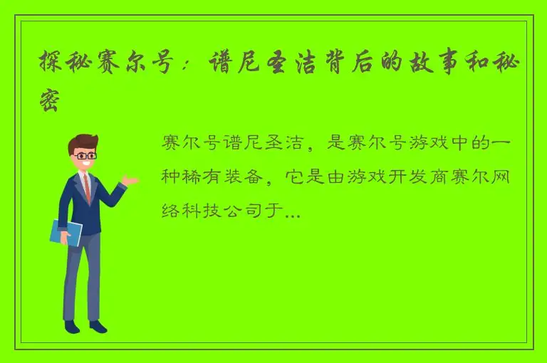 探秘赛尔号：谱尼圣洁背后的故事和秘密