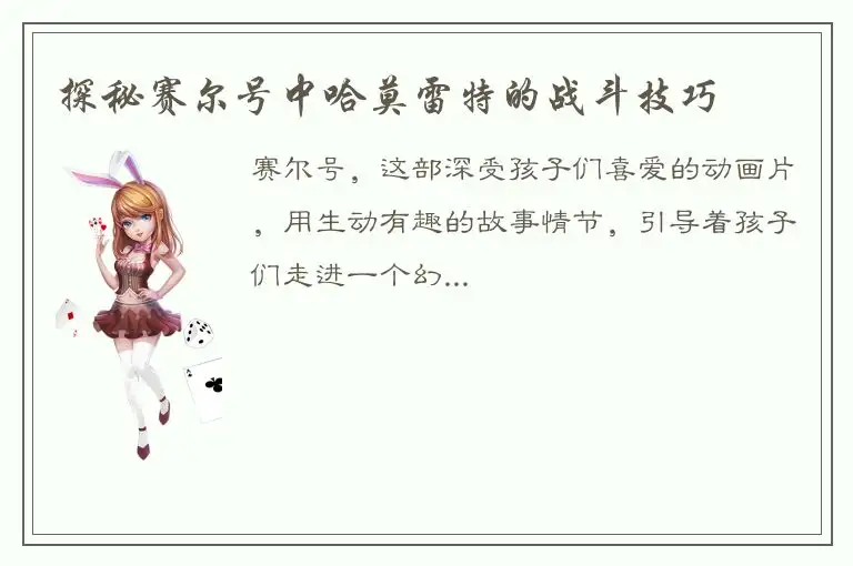 探秘赛尔号中哈莫雷特的战斗技巧