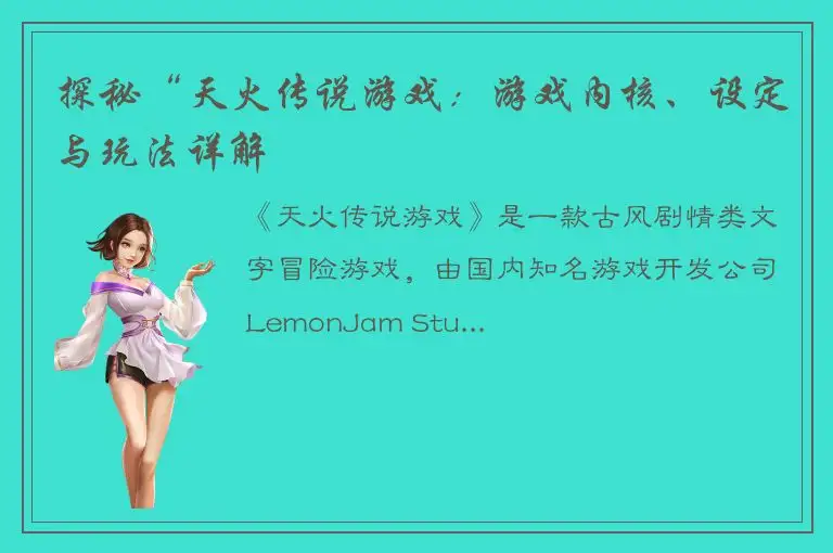探秘“天火传说游戏：游戏内核、设定与玩法详解