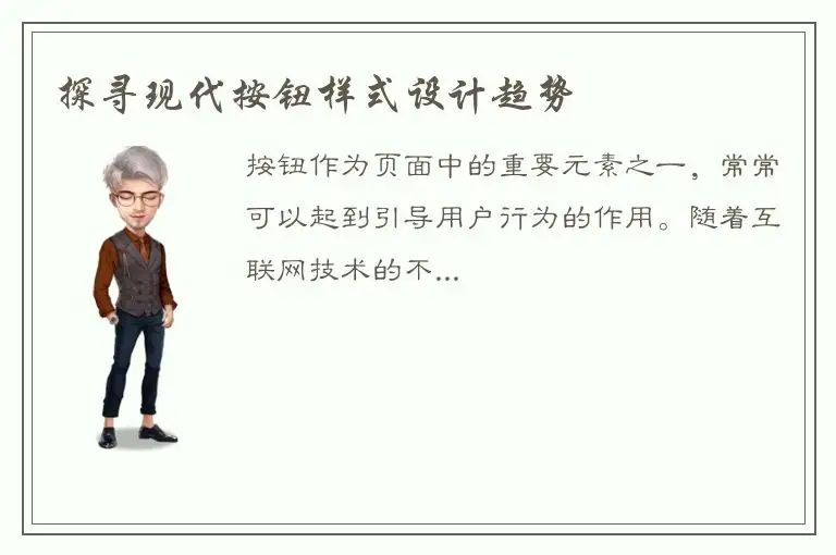 探寻现代按钮样式设计趋势