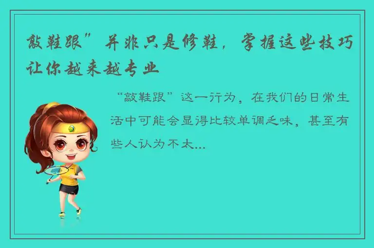 敲鞋跟”并非只是修鞋，掌握这些技巧让你越来越专业
