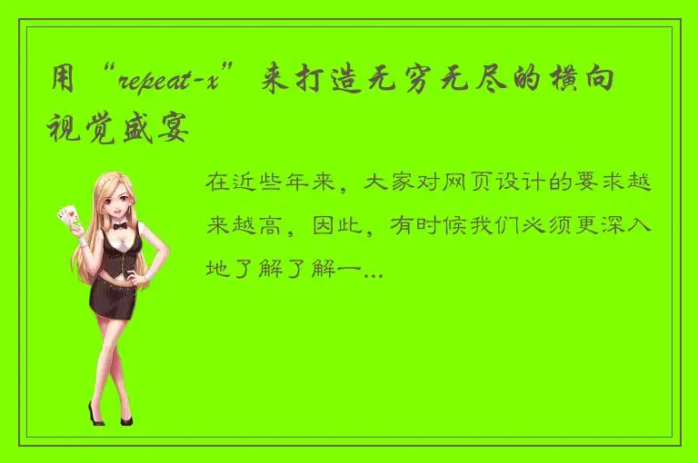 用“repeat-x”来打造无穷无尽的横向视觉盛宴